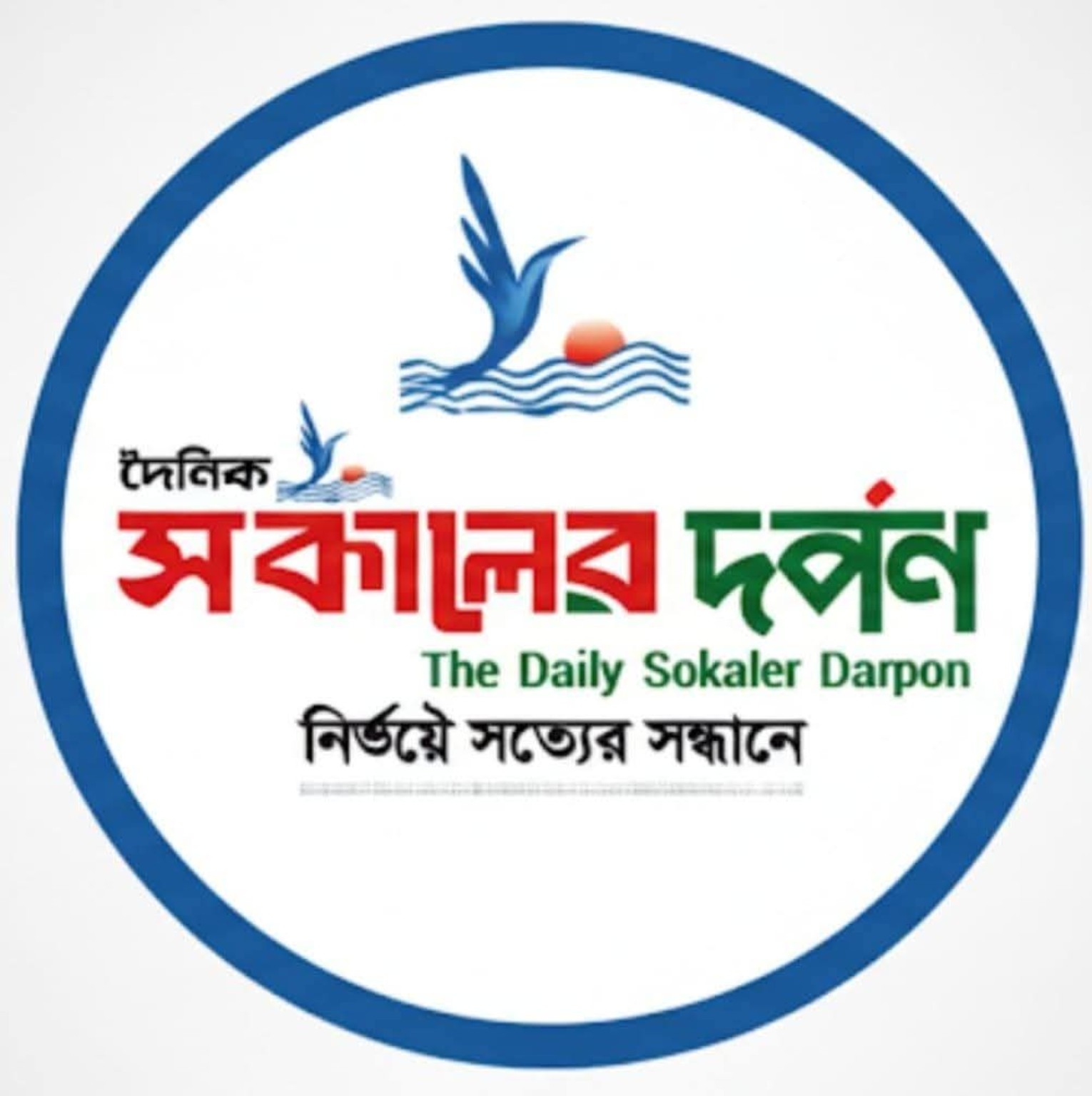 The Daily Sokaler Darpon newspaper logo — দৈনিক সকালের দর্পণ